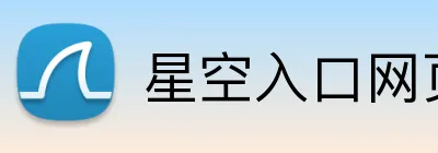 星空入口网页版登录 Logo